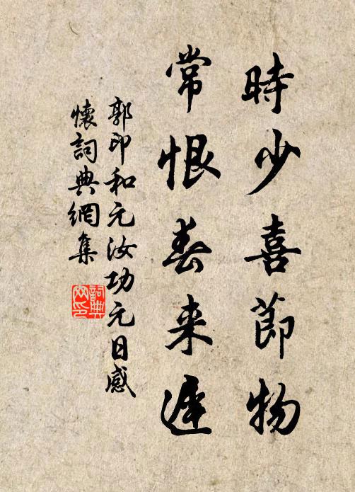郭印时少喜节物，常恨春来迟书法作品欣赏