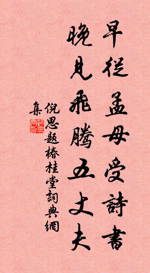 倪思早从孟母受诗书，晚见飞腾五丈夫书法作品欣赏