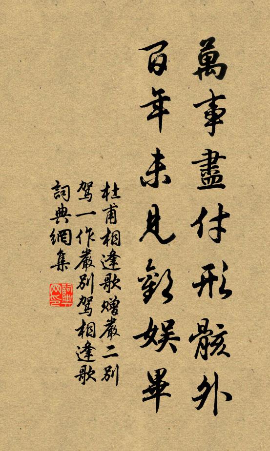 杜甫万事尽付形骸外，百年未见欢娱毕书法作品欣赏