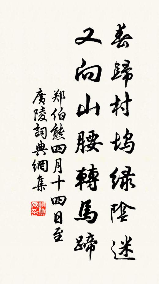郑伯熊春归村坞绿阴迷，又向山腰转马蹄书法作品欣赏