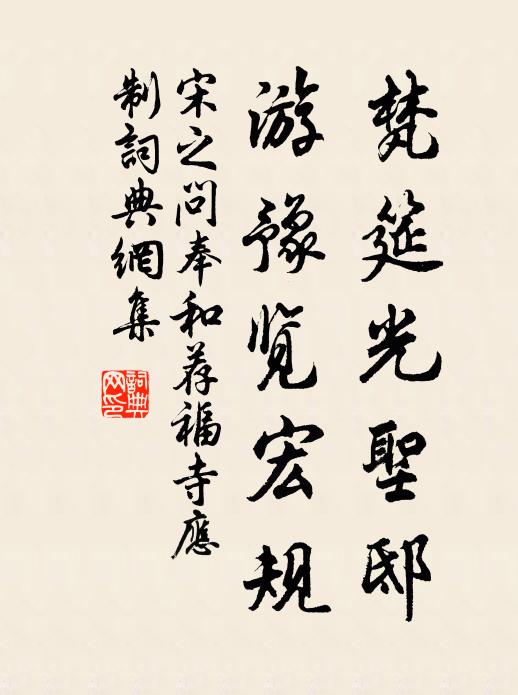 宋之问梵筵光圣邸，游豫览宏规书法作品欣赏