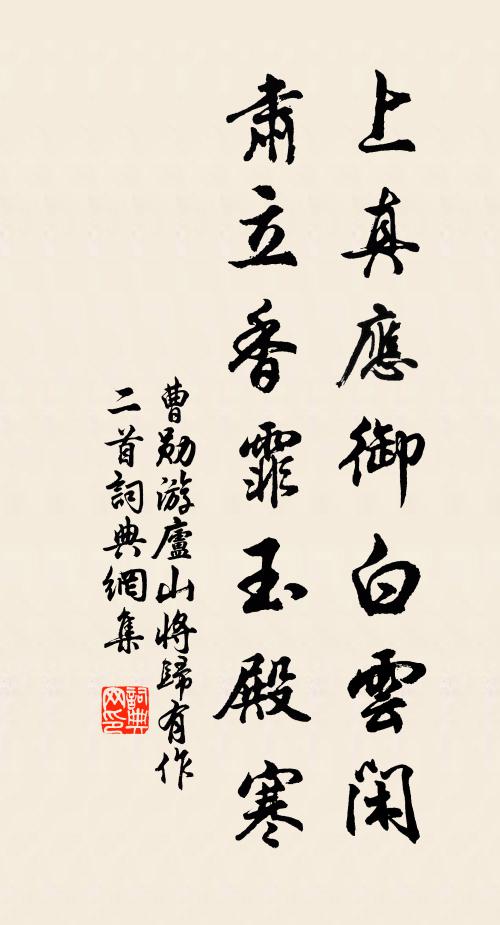 曹勋上真应御白云闲，肃立香霏玉殿寒书法作品欣赏