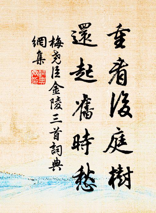 梅尧臣重看后庭树，还起旧时愁书法作品欣赏