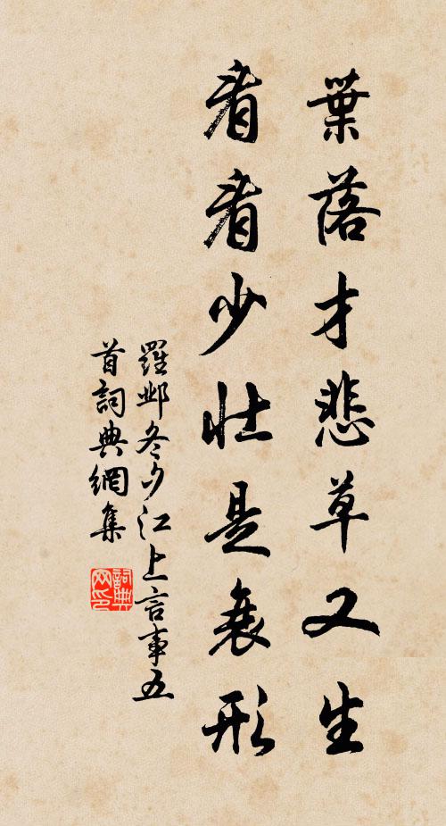 罗邺叶落才悲草又生，看看少壮是衰形书法作品欣赏