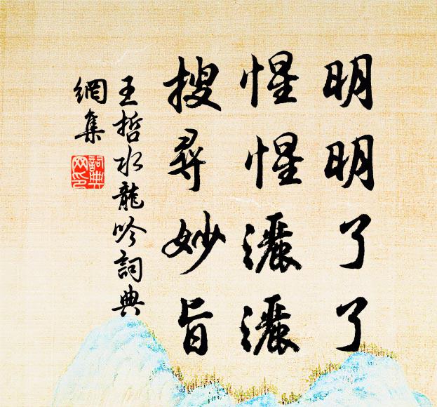 王哲明明了了，惺惺洒洒，搜寻妙旨书法作品欣赏