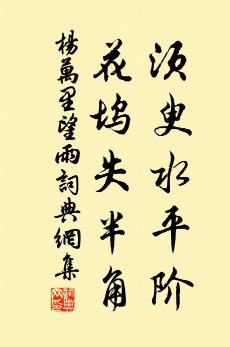 杨万里须臾水平阶，花坞失半角书法作品欣赏
