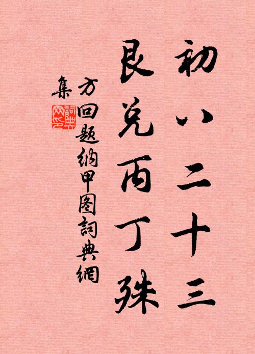 方回初八二十三，艮兑丙丁殊书法作品欣赏