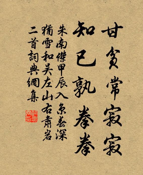 朱南杰甘贫常寂寂,知已孰拳拳书法作品欣赏