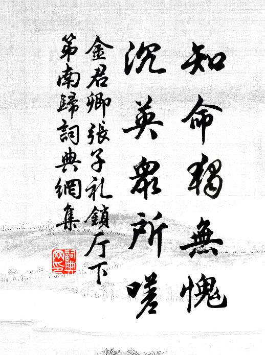 金君卿知命独无愧，沉英众所嗟书法作品欣赏