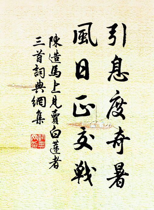陈造引息度奇暑，风日正交战书法作品欣赏