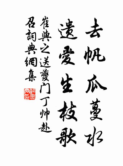 崔与之去帆瓜蔓水，遗爱生枝歌书法作品欣赏