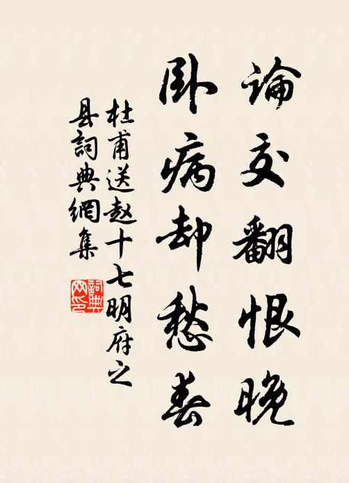 杜甫论交翻恨晚，卧病却愁春书法作品欣赏
