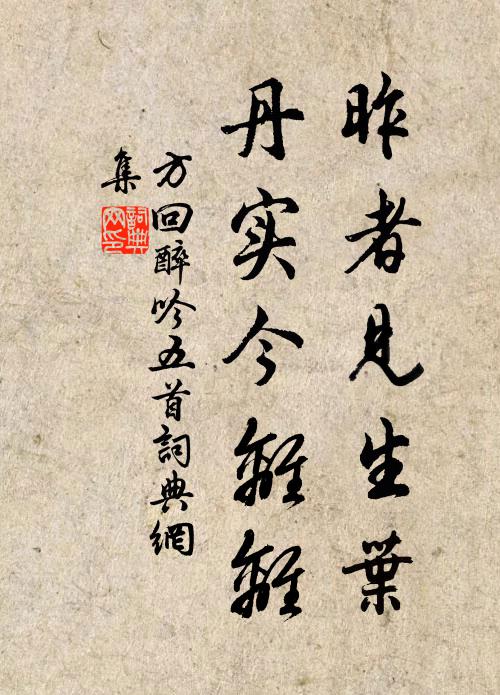 方回昨者见生叶，丹实今离离书法作品欣赏