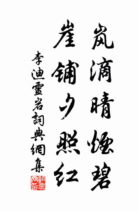 李迪岚滴晴烟碧，崖铺夕照红书法作品欣赏
