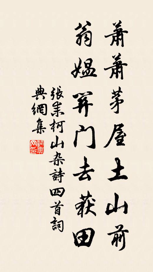 张耒萧萧茅屋土山前，翁媪关门去获田书法作品欣赏