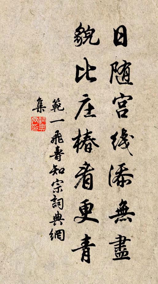 范一飞日随宫线添无尽，貌比庄椿看更青书法作品欣赏
