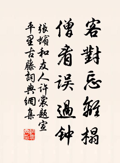 张蠙客对忘离榻，僧看误过钟书法作品欣赏