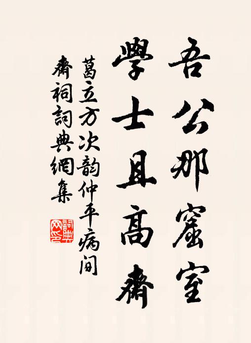 葛立方吾公那窟室，学士且高斋书法作品欣赏