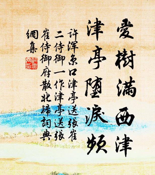 许浑爱树满西津，津亭堕泪频书法作品欣赏