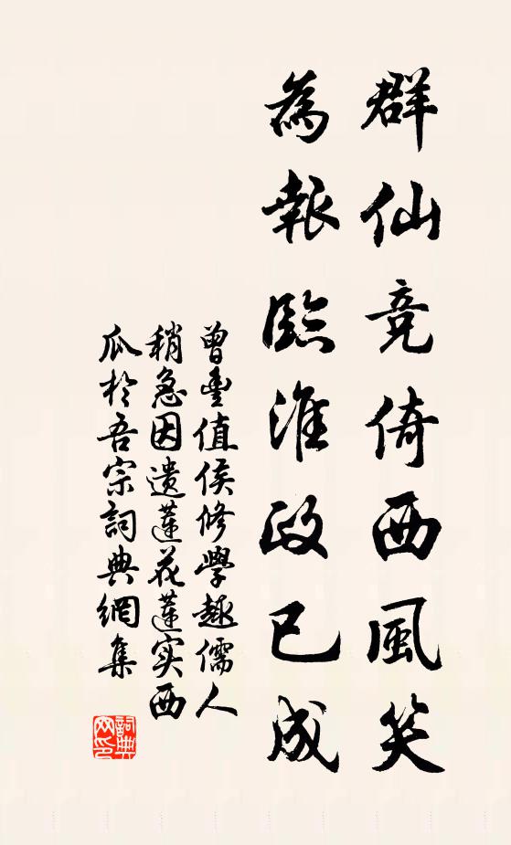 曾丰群仙竞倚西风笑，为报临淮政已成书法作品欣赏