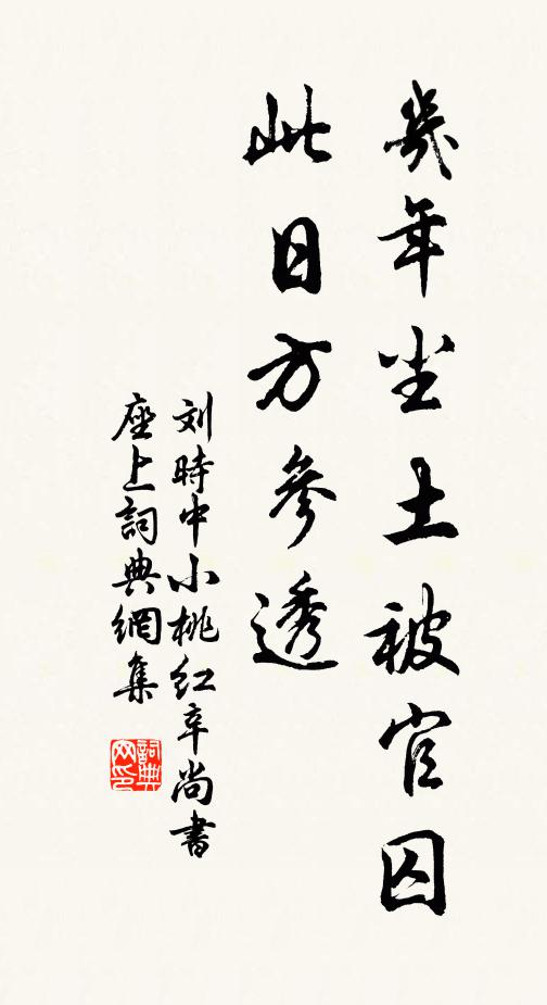 刘时中几年尘土被官囚,此日方参透书法作品欣赏