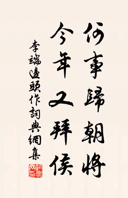 李端何事归朝将，今年又拜侯书法作品欣赏
