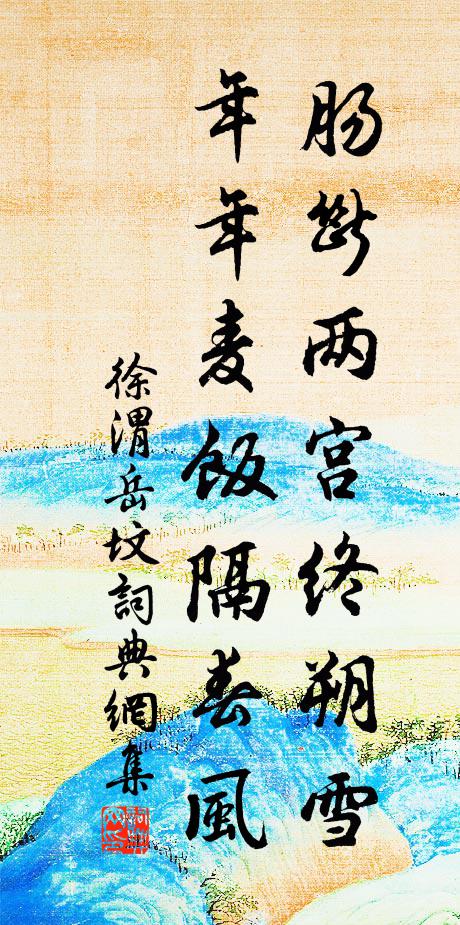 徐渭肠断两宫终朔雪，年年麦饭隔春风书法作品欣赏
