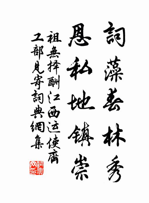 祖无择词藻春林秀，恩私地镇崇书法作品欣赏