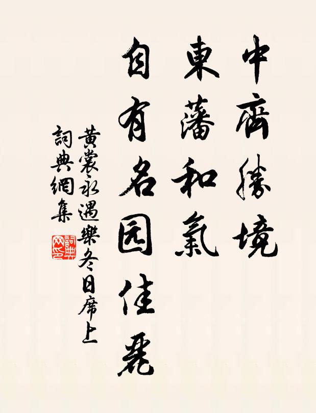 黄裳中齐胜境，东藩和气，自有名园佳丽书法作品欣赏