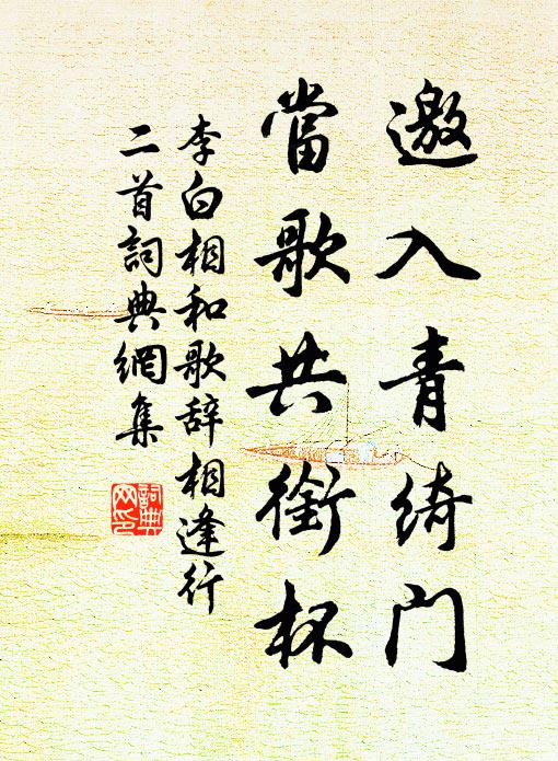 李白邀入青绮门，当歌共衔杯书法作品欣赏