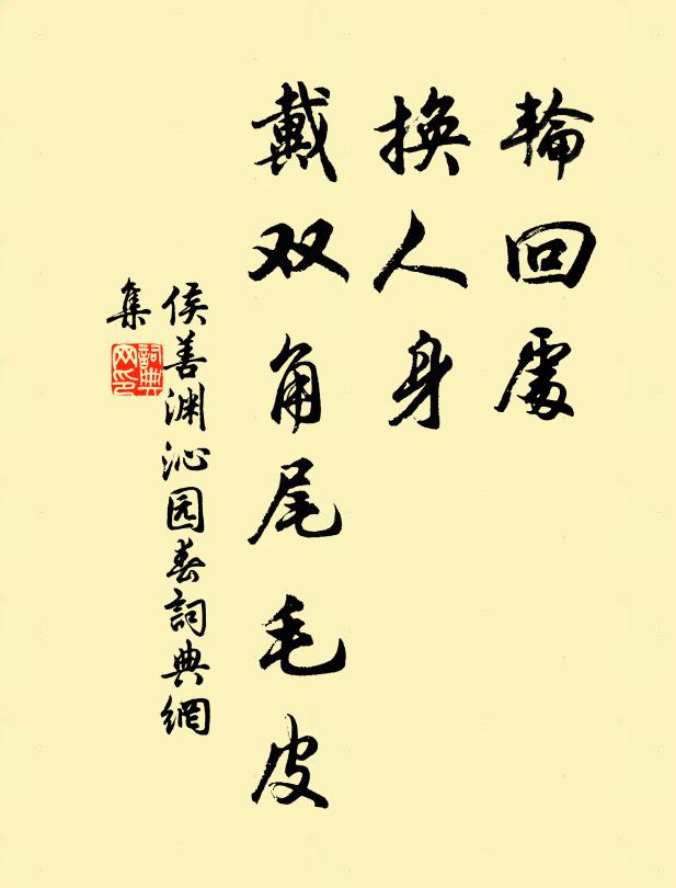 侯善渊轮回处，换人身，戴双角尾毛皮书法作品欣赏