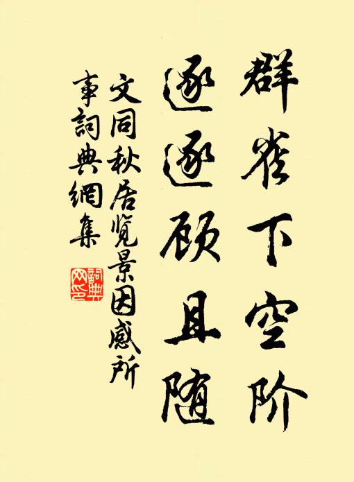 文同群雀下空阶，逐逐顾且随书法作品欣赏