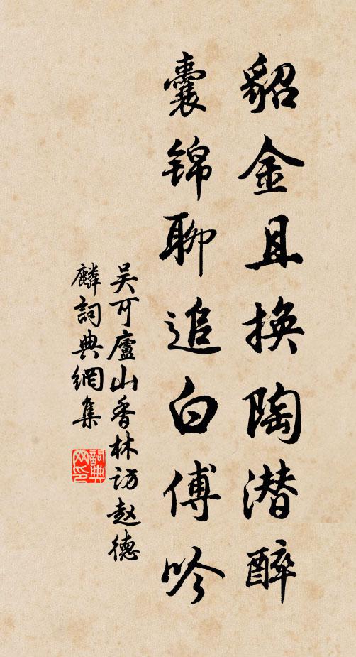 吴可貂金且换陶潜醉，囊锦聊追白傅吟书法作品欣赏