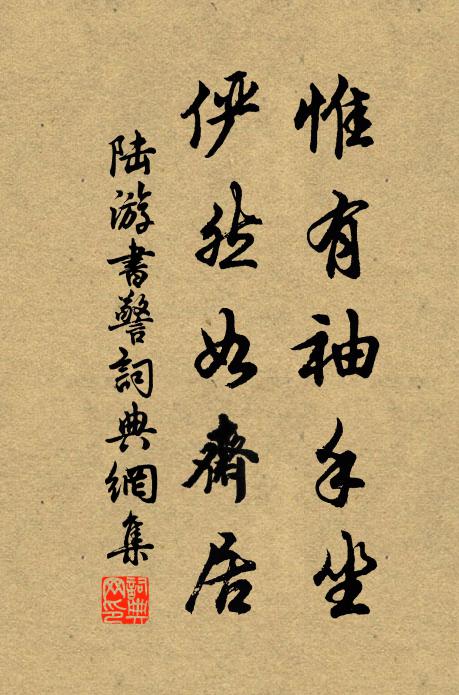 陆游惟有袖手坐，俨然如斋居书法作品欣赏