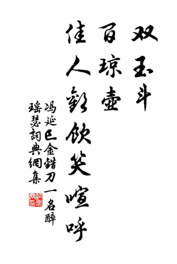 冯延巳双玉斗，百琼壶，佳人欢饮笑喧呼书法作品欣赏