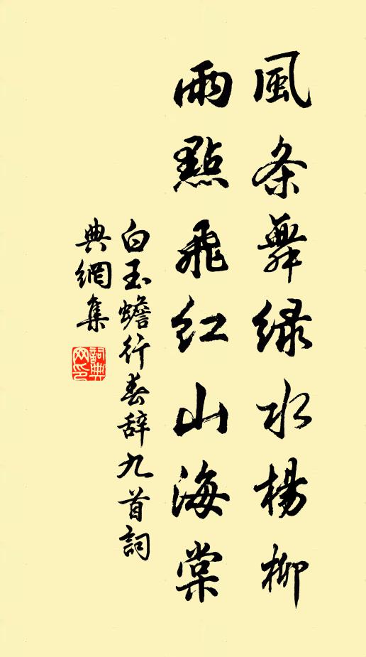 白玉蟾风条舞绿水杨柳，雨点飞红山海棠书法作品欣赏