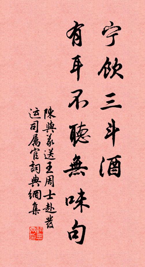 陈与义宁饮三斗酒，有耳不听无味句书法作品欣赏