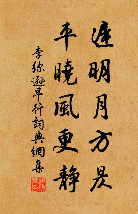 李弥逊迟明月方昃，平晓风更静书法作品欣赏