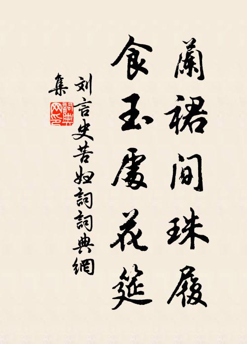 刘言史兰裙间珠履，食玉处花筵书法作品欣赏