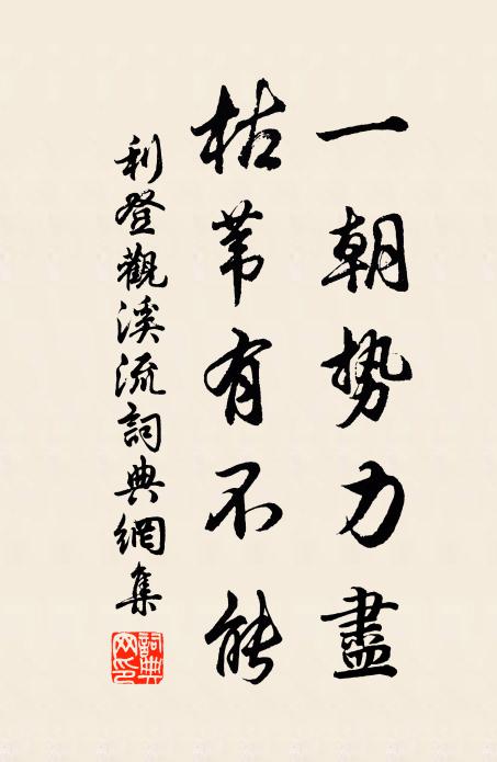 利登一朝势力尽，枯苇有不能书法作品欣赏