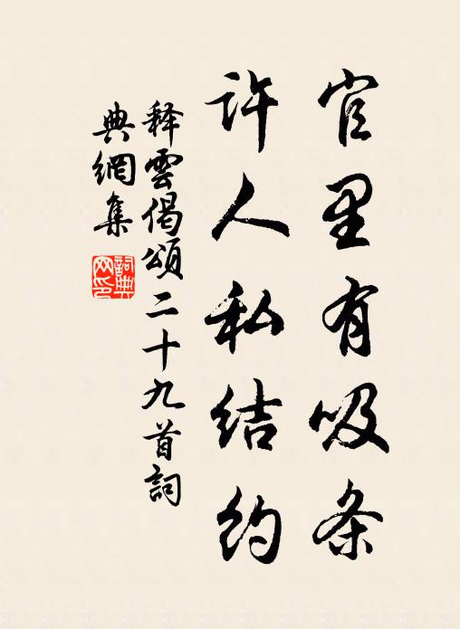 释云官里有吸条，许人私结约书法作品欣赏