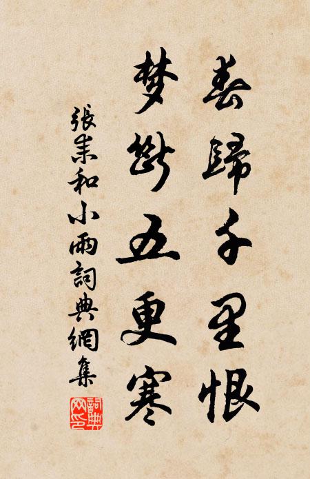 张耒春归千里恨，梦断五更寒书法作品欣赏