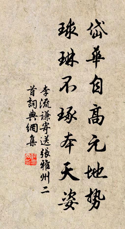 李流谦岱华自高元地势，球琳不琢本天姿书法作品欣赏