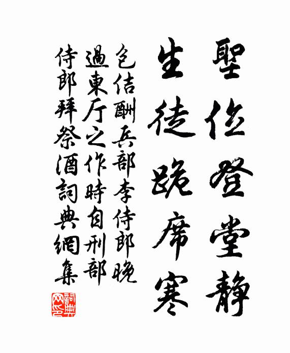 包佶圣位登堂静，生徒跪席寒书法作品欣赏