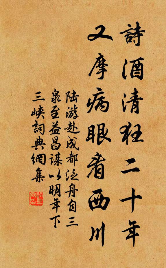 陆游诗酒清狂二十年，又摩病眼看西川书法作品欣赏
