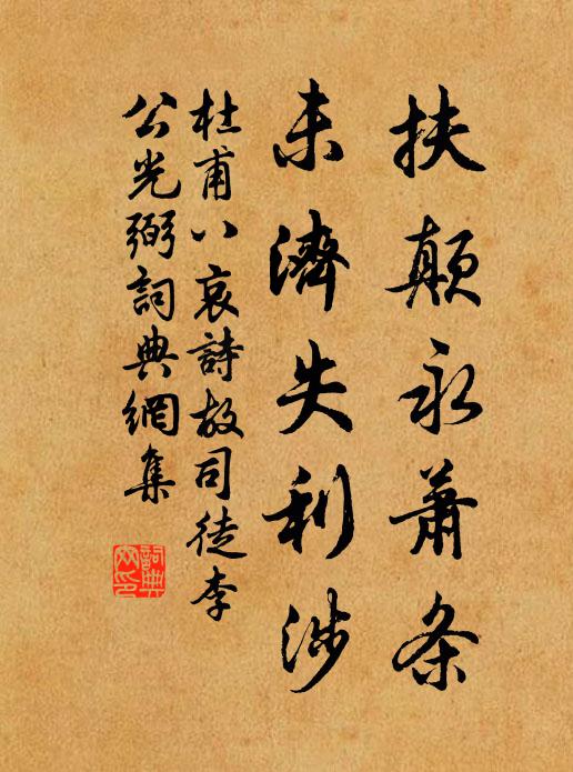 杜甫扶颠永萧条，未济失利涉书法作品欣赏