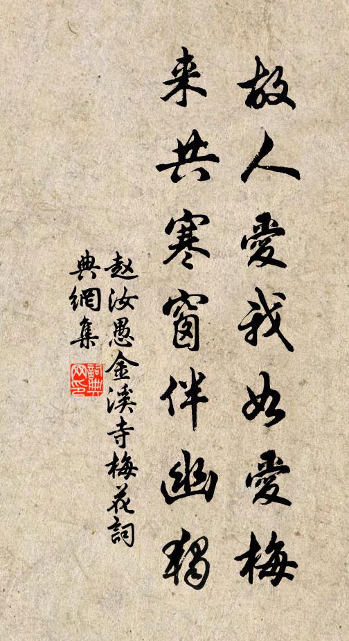 赵汝愚故人爱我如爱梅，来共寒窗伴幽独书法作品欣赏