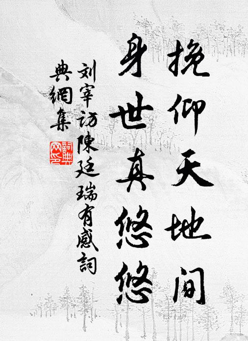 刘宰挽仰天地间，身世真悠悠书法作品欣赏