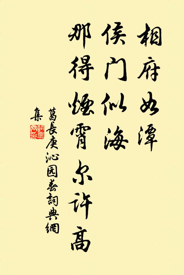 葛长庚相府如潭，侯门似海，那得烟霄尔许高书法作品欣赏