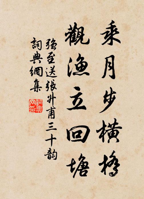 强至乘月步横桥，观渔立回塘书法作品欣赏